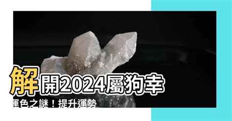 屬狗的顏色|【屬狗的幸運色】狗年好運到！揭曉屬狗者的開運幸運色